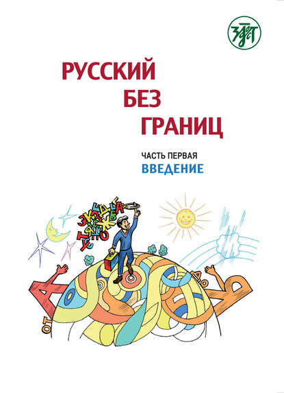 Книга Ирина Воронцова, Марина Низник, Анна Винокурова, Ольга Е. Каган, Анна Черп, Ольга Каган Русский без границ. Учебник для детей из русскоговорящих семей. Часть 1. Введение