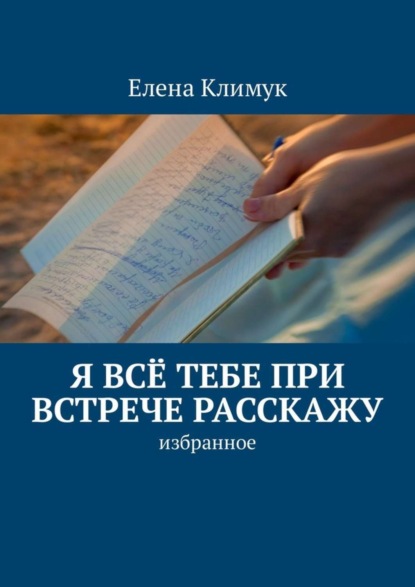 Книга Елена Климук Я всё тебе при встрече расскажу. Избранное