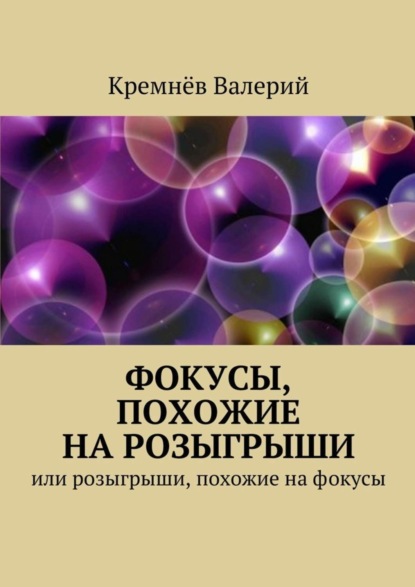 Книга Валерий Кремнёв Фокусы, похожие на розыгрыши. Или розыгрыши, похожие на фокусы