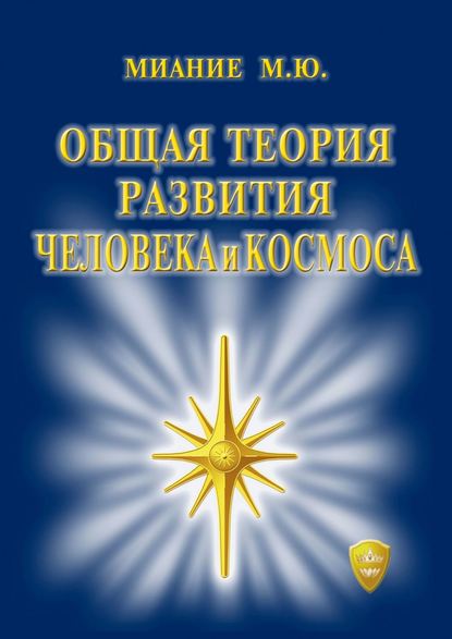 Книга М. Ю. Миание, Миание М. Ю. Общая Теория развития Человека и Космоса