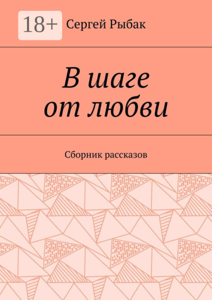 Книга Сергей Рыбак В шаге от любви. Сборник рассказов