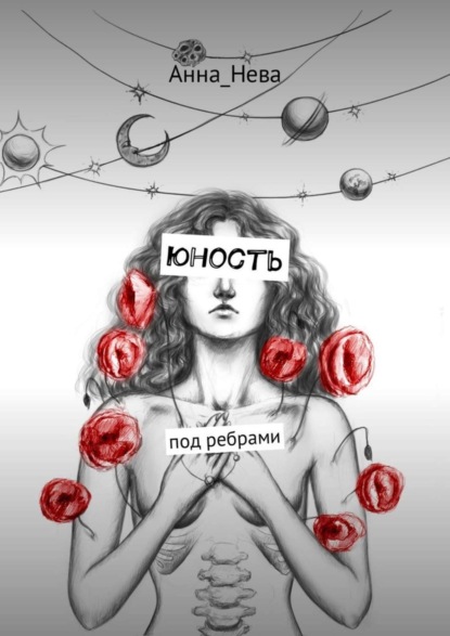Книга Анна_Нева,  Анна_Нева юность. под ребрами