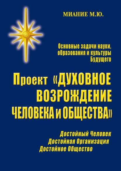 Книга М. Ю. Миание Проект «Духовное возрождение человека и общества»