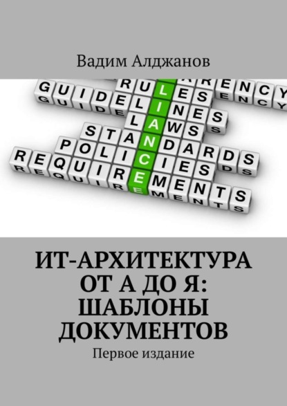 Книга Вадим Алджанов ИТ-архитектура от А до Я: Шаблоны документов. Первое издание