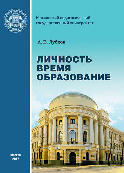 Книга Алексей Владимирович Лубков, А. В. Лубков Личность. Время. Образование: cтатьи и выступления