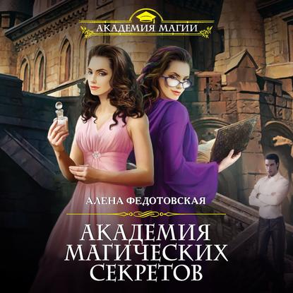 Книга Алена Федотовская, Ксения Большакова Академия магических секретов