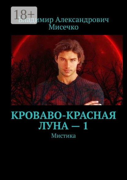 Книга Владимир Александрович Мисечко Кроваво-красная луна – 1. Мистика