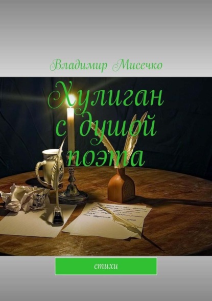 Книга Владимир Александрович Мисечко Хулиган с душой поэта. Стихи