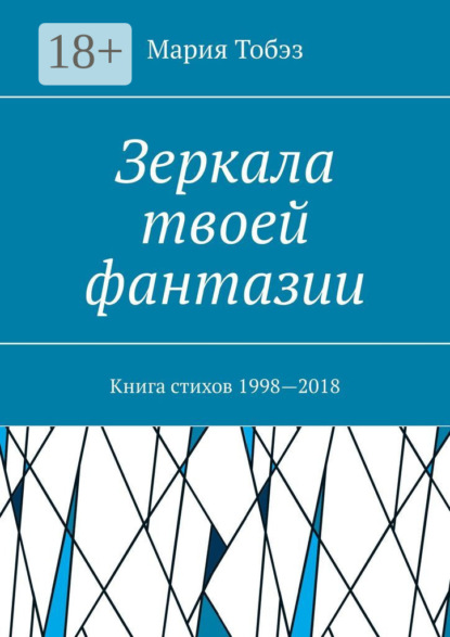Книга Мария Тобэз Зеркала твоей фантазии. Книга стихов 1998—2018