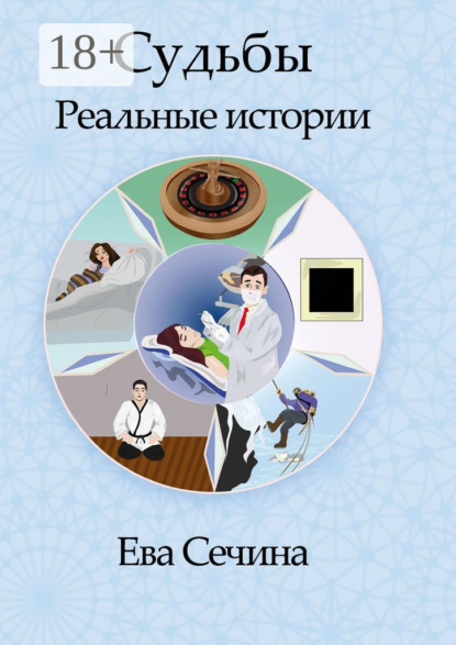 Книга Ева Александровна Сечина Судьбы. Реальные истории