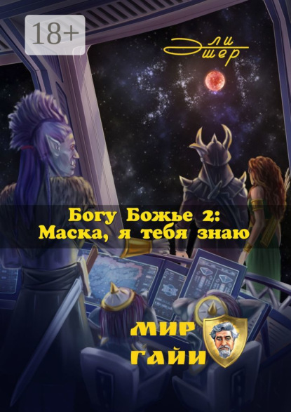 Книга Эли Эшер Богу Божье – 2: Маска, я тебя знаю