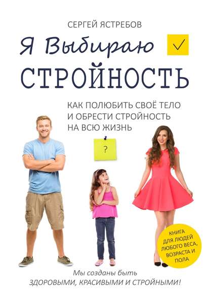Книга Сергей Ястребов, Сергей Владимирович Ястребов Я Выбираю Стройность. Как полюбить своё тело и обрести стройность на всю жизнь