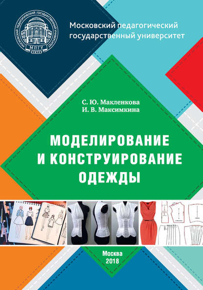 Книга С. Ю. Макленкова, Светлана Юрьевна Макленкова, Ирина Викторовна Максимкина Моделирование и конструирование одежды