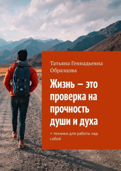 Книга Татьяна Геннадьевна Образцова Жизнь – это проверка на прочность души и духа. + техники для работы над собой