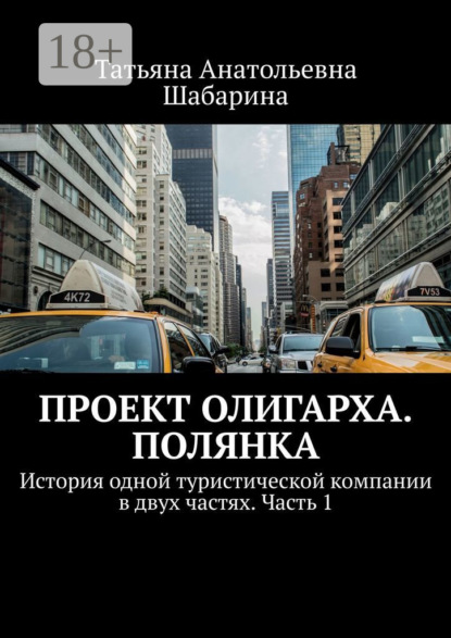 Книга Татьяна Анатольевна Шабарина Проект Олигарха. Полянка. История одной туристической компании в двух частях. Часть 1