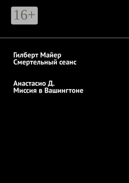 Книга Гилберт Майер, Анастасио Д. Смертельный сеанс. Миссия в Вашингтоне