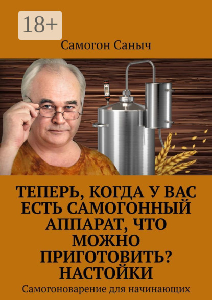 Книга Самогон Саныч,  Самогон Саныч Самогон и настойки. Самогоноварение для начинающих