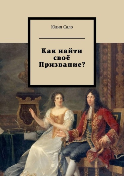 Книга Юлия Сало Как найти своё Призвание?