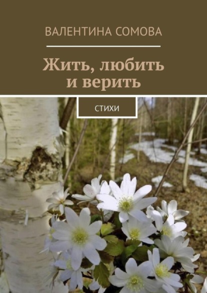 Книга Валентина Сомова Жить, любить и верить. Стихи