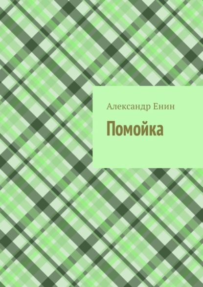 Книга Александр Андреевич Енин Помойка