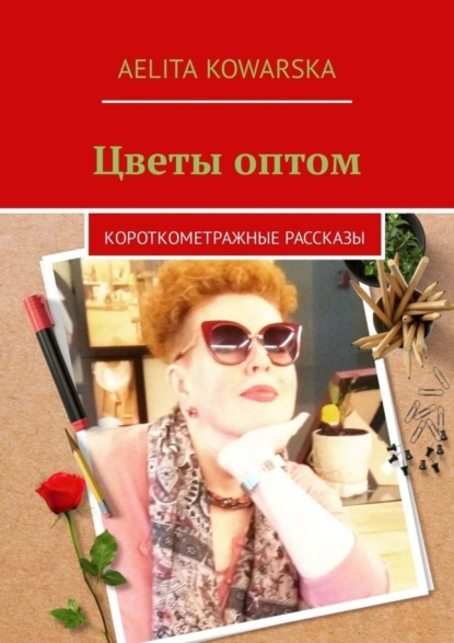 Книга Aelita Kowarska Цветы оптом. Короткометражные рассказы