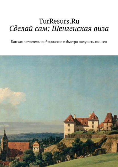 Книга Николай Кротов, TurResurs.Ru Сделай сам: Шенгенская виза. Как самостоятельно, бюджетно и быстро получить шенген