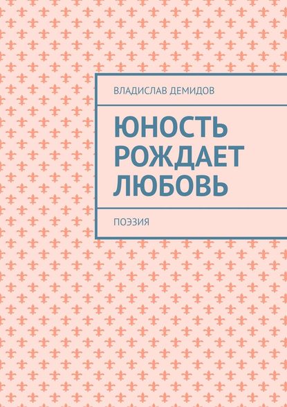 Книга Владислав Демидов Юность рождает любовь. Поэзия