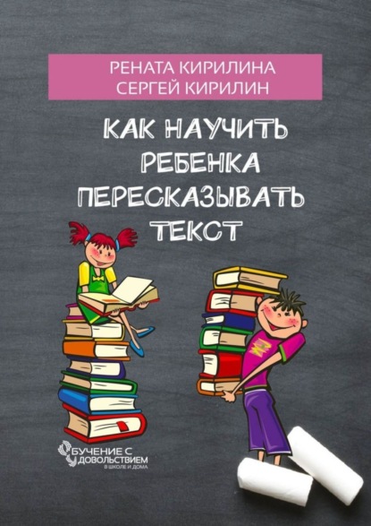 Книга Рената Кирилина, Сергей Кирилин Как научить ребенка пересказывать текст