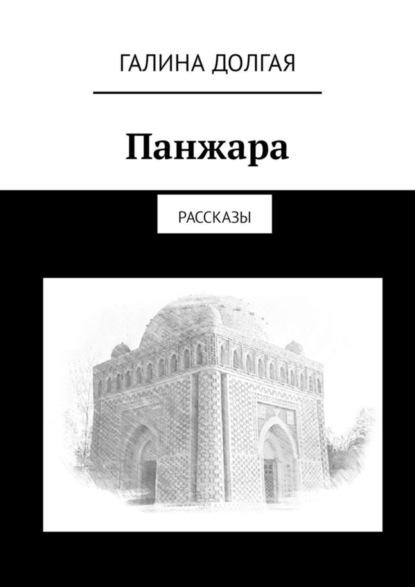 Книга Галина Долгая Панжара. Рассказы