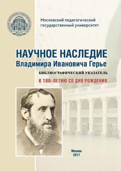 Книга Г. Ф. Цыцурина, М. Н. Свирина Научное наследие Владимира Ивановича Герье: библиографический указатель: к 180-летию со дня рождения