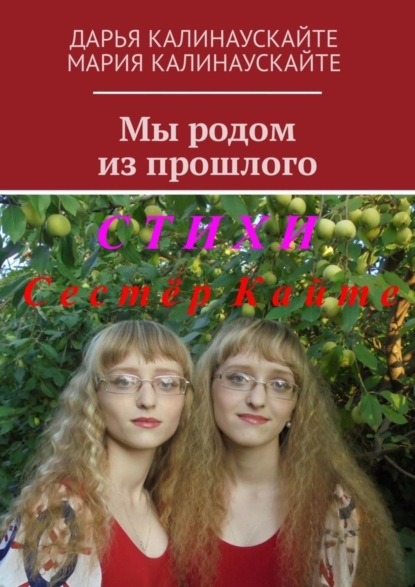 Книга Дарья Калинаускайте, Мария Калинаускайте Мы родом из прошлого