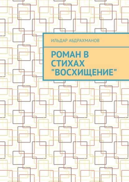 Книга Ильдар Абдрахманов Роман в стихах «Восхищение»