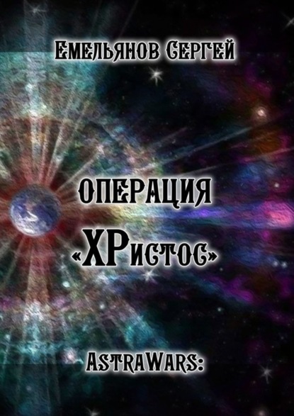 Книга Сергей Емельянов Операция «ХРистос». Серия «AstraWars:»