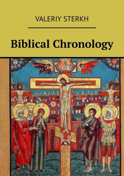 Книга Valeriy Sterkh Biblical Chronology