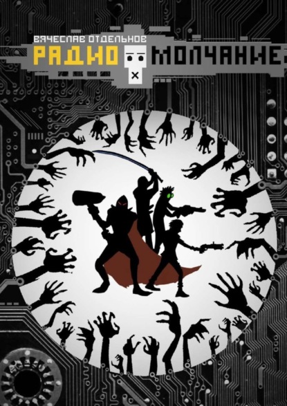 Книга Вячеслав Михайлович Отдельнов Радиомолчание