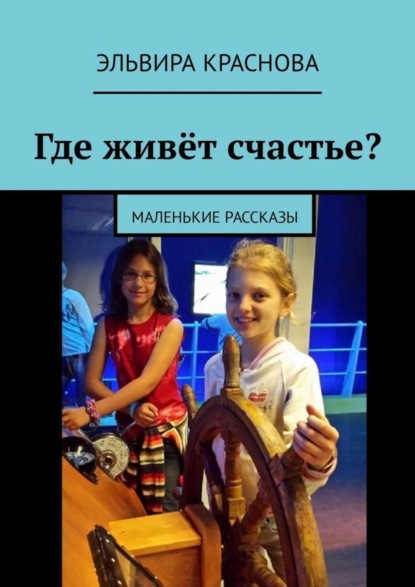 Книга Эльвира Краснова Где живёт счастье? Маленькие рассказы