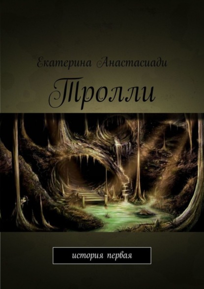 Книга Екатерина Анастасиади Тролли. История первая