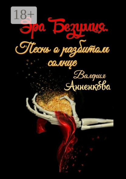 Книга Валерия Анненкова Эра Безумия. Песнь о разбитом солнце
