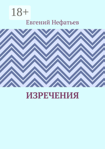Книга Евгений Нефатьев Изречения