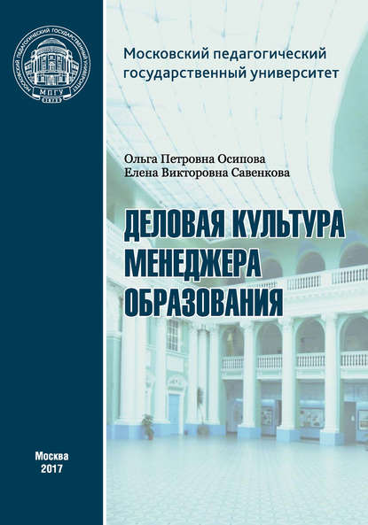 Книга О. П. Осипова, Ольга Петровна Осипова, Елена Викторовна Савенкова Деловая культура менеджера образования