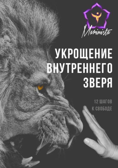 Книга Marinista,  MARINISTA Укрощение внутреннего зверя. 12 шагов к свободе