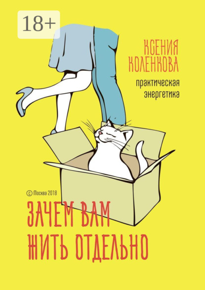 Книга Ксения Викторовна Коленкова Зачем вам жить отдельно. Практическая энергетика