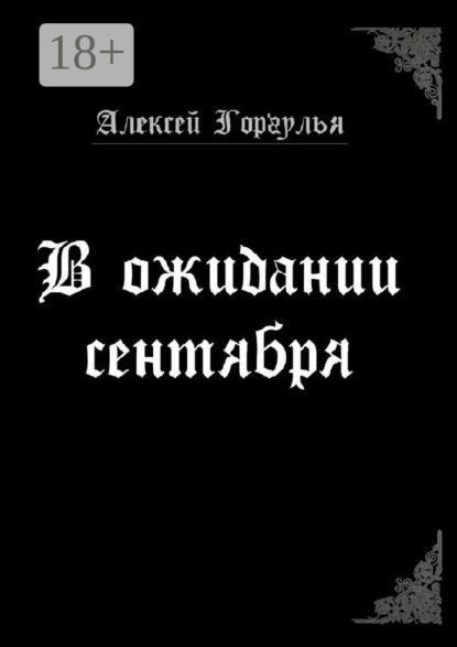 Книга Алексей Горгулья В ожидании сентября