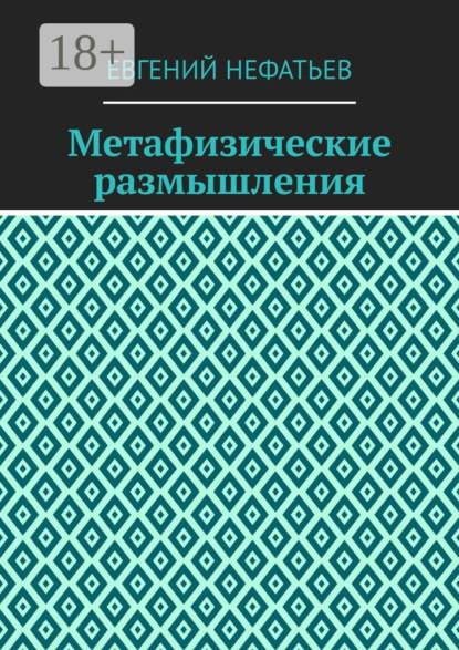 Книга Евгений Нефатьев Метафизические размышления