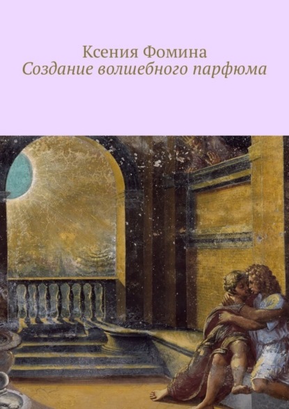 Книга Ксения Фомина Создание волшебного парфюма