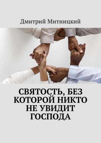 Книга Дмитрий Митницкий Святость, без которой никто не увидит Господа
