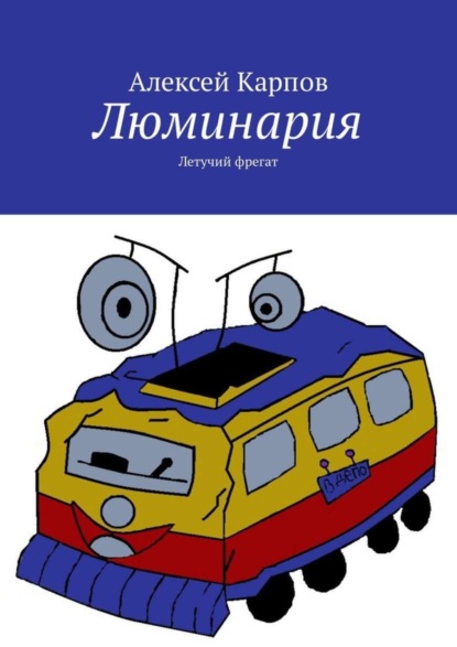 Книга Алексей Олегович Карпов Люминария. Летучий фрегат