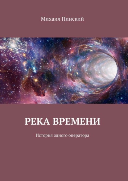 Книга Михаил Пинский Река времени. История одного оператора