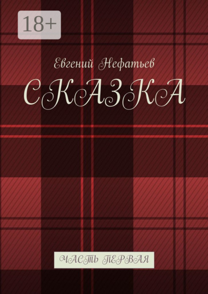 Книга Евгений Нефатьев Сказка. Часть первая