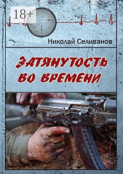 Книга Николай Селиванов Затянутость во времени. Документальная повесть о событиях второй чеченской кампании